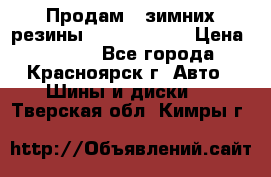 Продам 2 зимних резины R15/ 185/ 65 › Цена ­ 3 000 - Все города, Красноярск г. Авто » Шины и диски   . Тверская обл.,Кимры г.